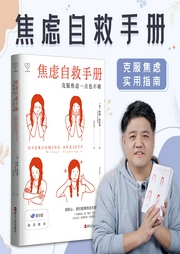 焦慮自救手冊