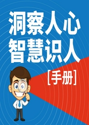 洞察人心，智慧識人手冊