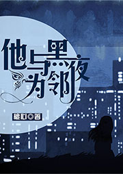 他與黑夜為鄰