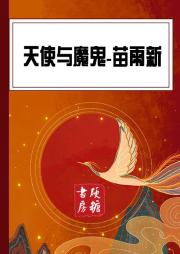 天使與魔鬼