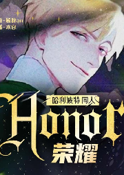 [hp]honor榮耀【哈利波特】同人有聲劇