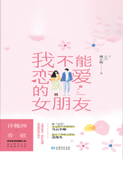 我不能戀愛(ài)的女朋友