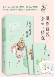 縱然緣淺