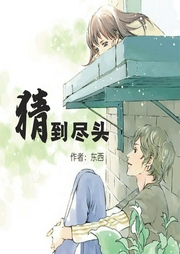 猜到盡頭