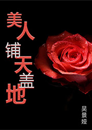 美人鋪天蓋地