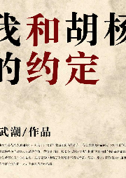 我和胡楊的約定