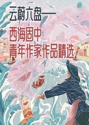 云蔚六盤——西海固中青年作家作品精選