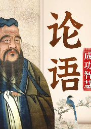 人生大成讀《論語》：半部論語定乾坤/修身處事智慧/國(guó)學(xué)經(jīng)典