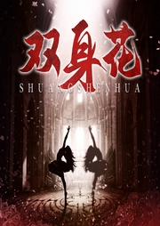 雙身花