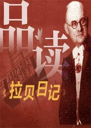 拉貝日記