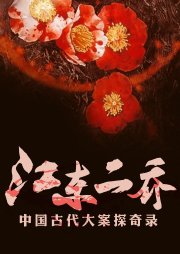 江東二喬：中國古代大案探奇錄