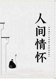 人間情懷