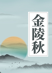 金陵秋