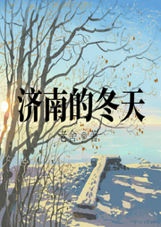 濟(jì)南的冬天