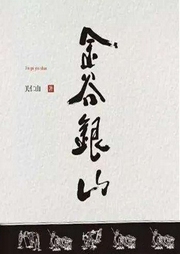 金谷銀山