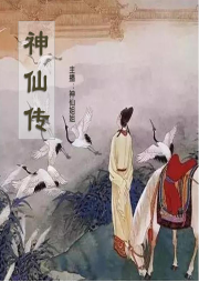 神仙姐姐說神仙