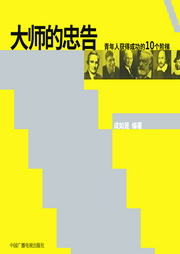 大師的忠告