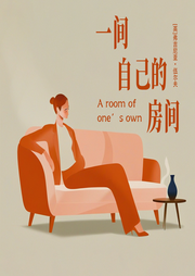 一間自己的房間