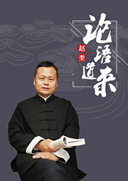 論語道來