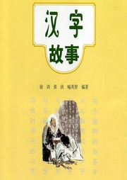 中華漢字故事