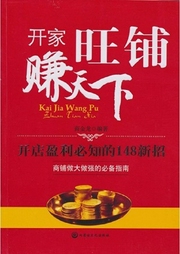 開家旺鋪賺天下