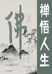 禪悟人生：與心對話