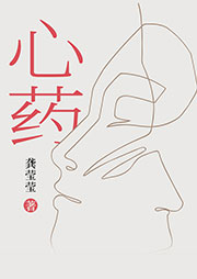 心藥