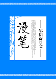 漫筆