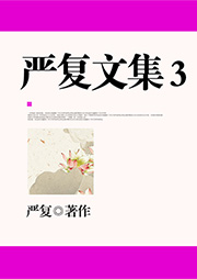 嚴復文集3