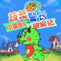 蔬菜警長·小番茄龍破案日記