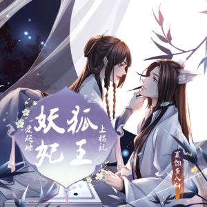 妖妃愛爬墻：狐王，上榻玩