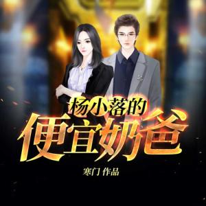 楊小落的便宜奶爸
