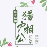 醫(yī)女種田：獵戶相公有點(diǎn)壞