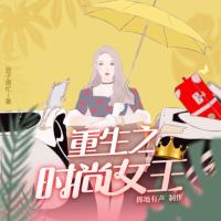 重生之時尚女王