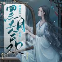 墨月合歡