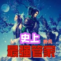 史上最強大管家