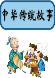 中華傳統(tǒng)文化故事