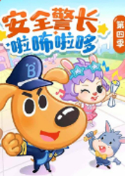 安全警長啦咘啦哆·幼兒園篇