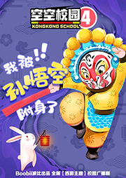 空空校園4：我被孫悟空附身了