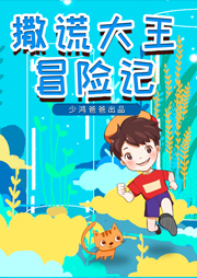 撒謊大王冒險記
