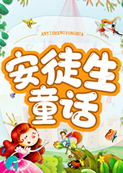 小燕兒姐姐講安徒生童話