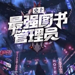 史上最強圖書管理員