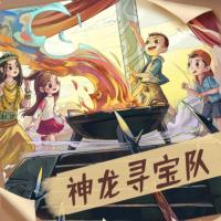 神龍尋寶隊