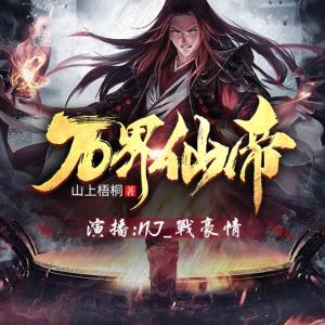 萬界仙帝
