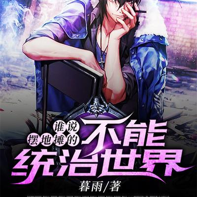 誰說擺地攤的不能統治世界