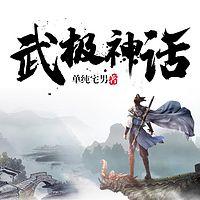 武極神話