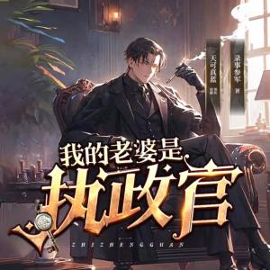 我的老婆是執政官