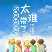 這屆家長(zhǎng)太難帶了