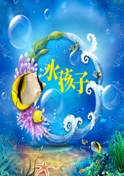水孩子