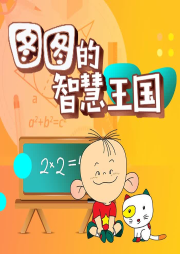 圖圖的智慧王國 數學啟蒙